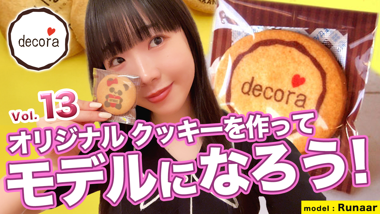 オリジナルクッキーを作ってモデルになろう!vol.13