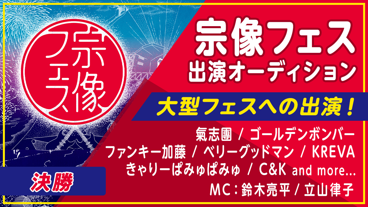 【決勝】大型野外音楽フェス！宗像フェス出演オーディション
