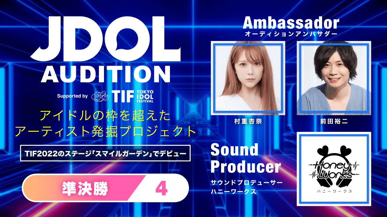 準決勝【4】JDOL AUDITION supported by TIF