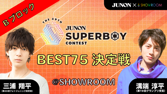 [Bブロック]第39回ジュノン・スーパーボーイ・コンテスト「BEST75決定戦」
