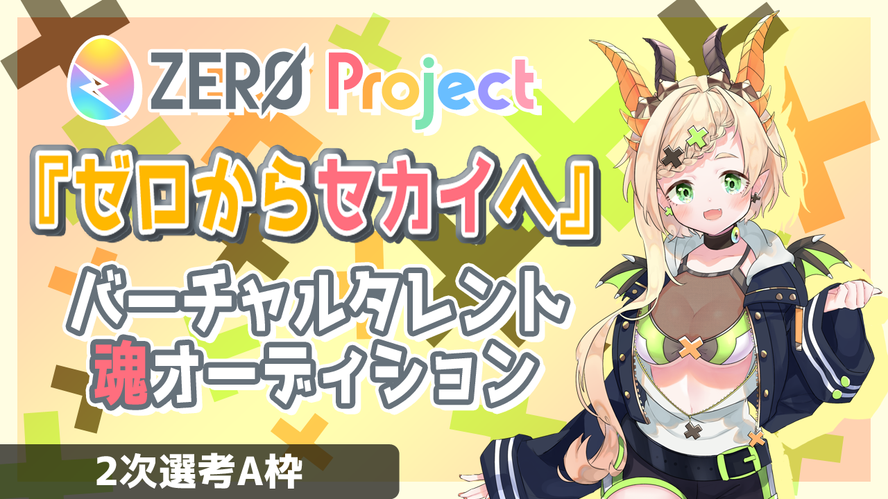 ”ゼロからセカイへ”バーチャルタレント魂オーディション<2次選考A枠>