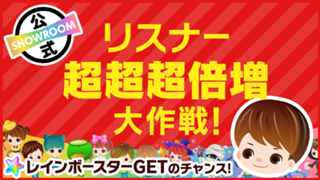 リスナー『超超超』倍増大作戦！ルーム視聴だけでレインボースターGET？！vol.237