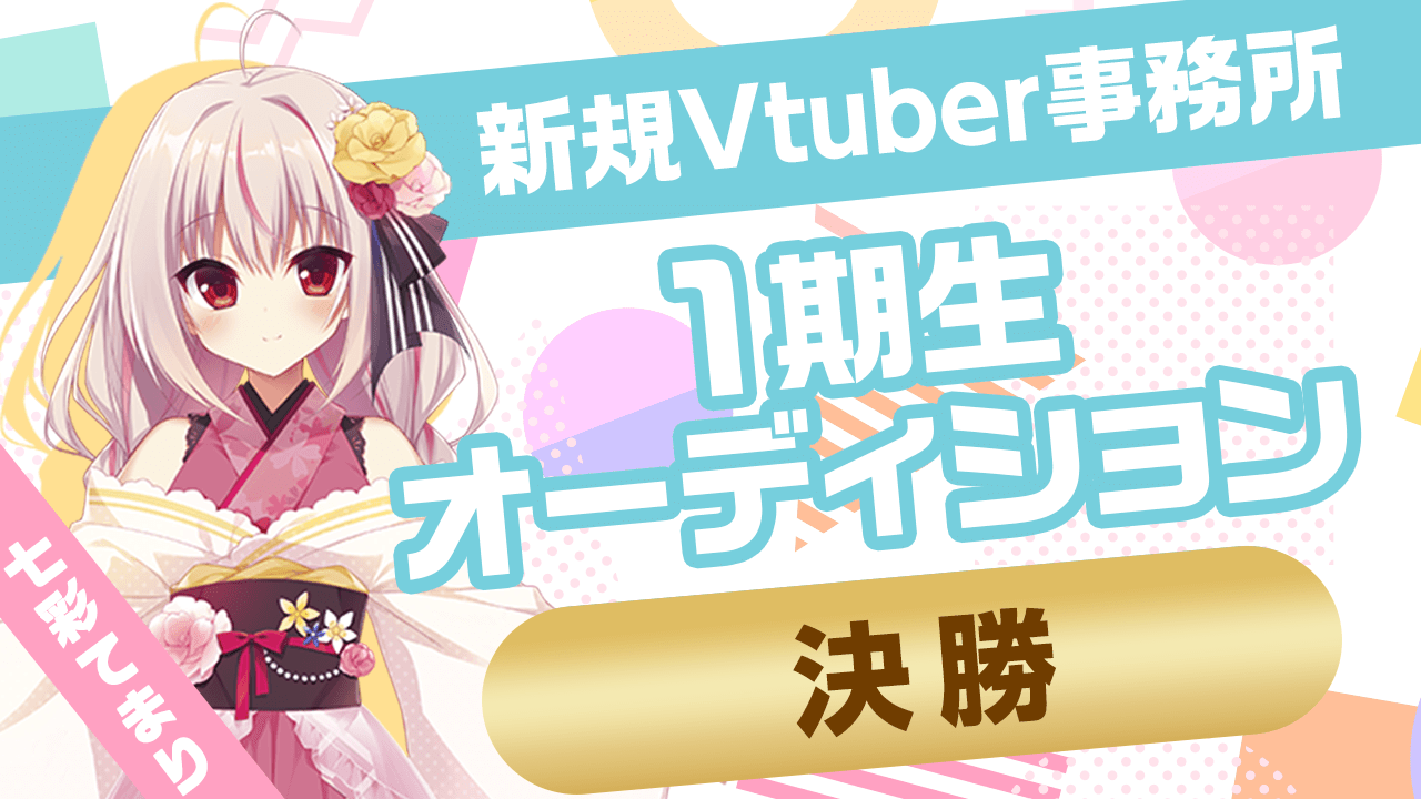 【決勝】茉宮祈芹先生デザインVtuber魂オーディション