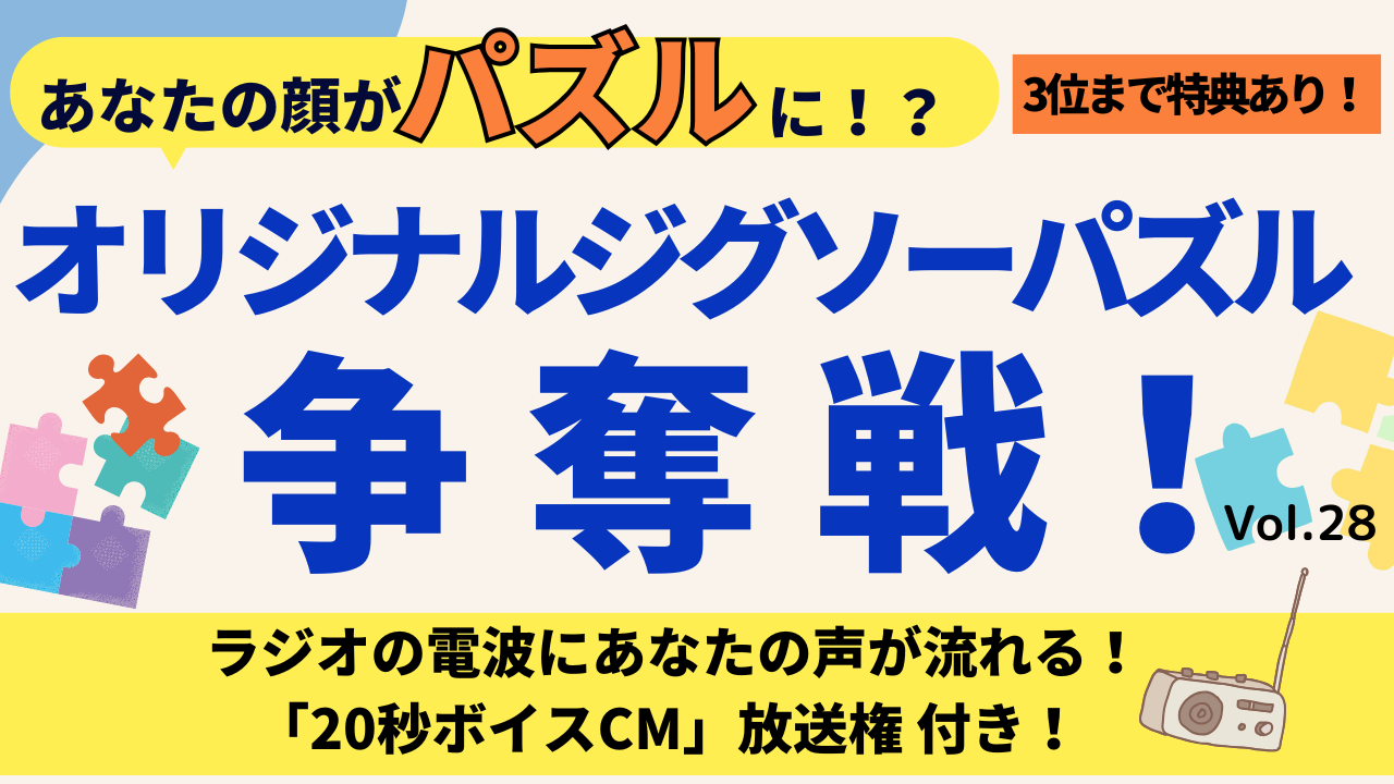 あなたの顔がパズルに！？オリジナルジグソーパズル争奪戦！！Vol.28