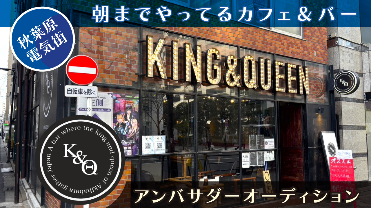 【秋葉原】朝までやってるカフェ&バー『KING&QUEEN』アンバサダーオーディション