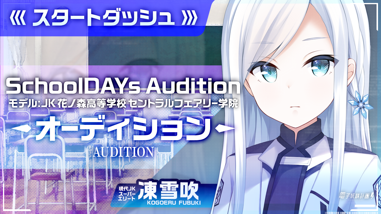 【スタートダッシュ】電子妖精計画オーディション SchoolDAYs【凍雪吹】