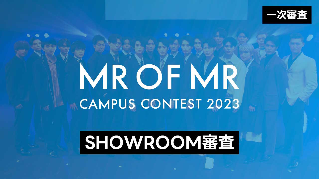 【ミスターオブミスター 1次審査】SHOWROOM審査