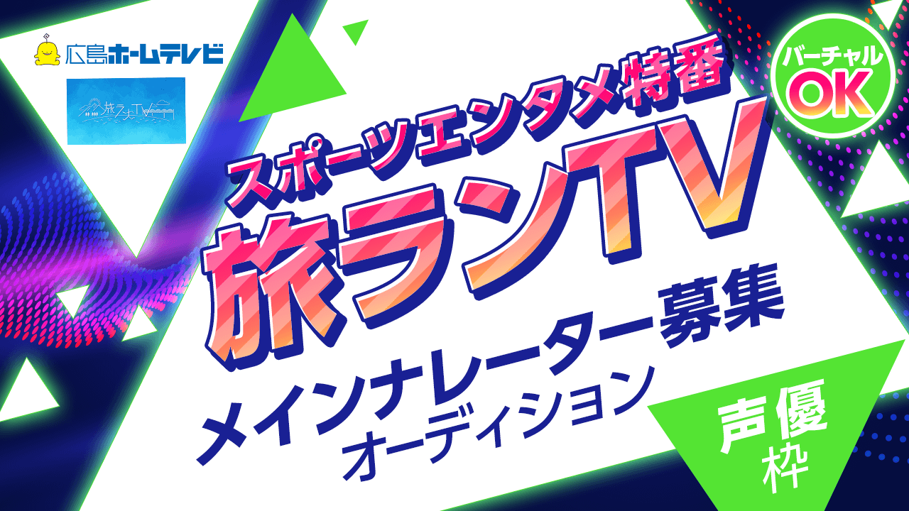 テレビ朝日系列・広島ホームテレビ特番「旅ランTV」メインナレーターオーディション!
