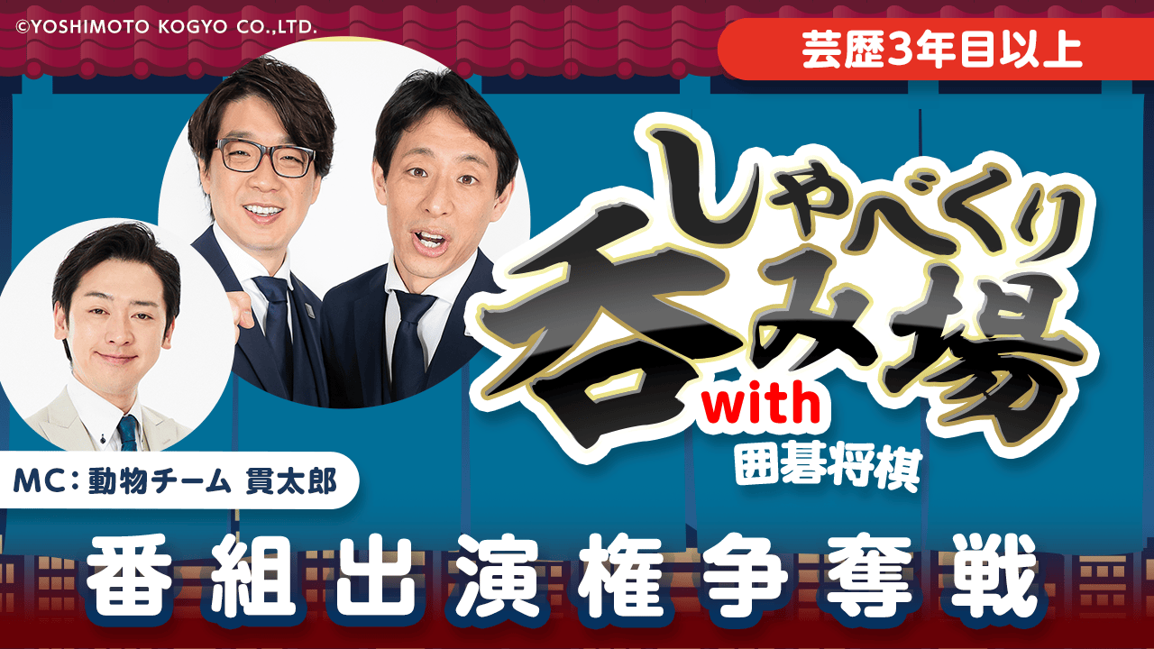 【芸歴3年目以上】「しゃべくり呑み場with囲碁将棋」番組出演権争奪戦