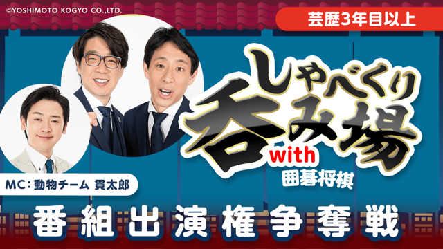 【芸歴3年目以上】「しゃべくり呑み場with囲碁将棋」番組出演権争奪戦