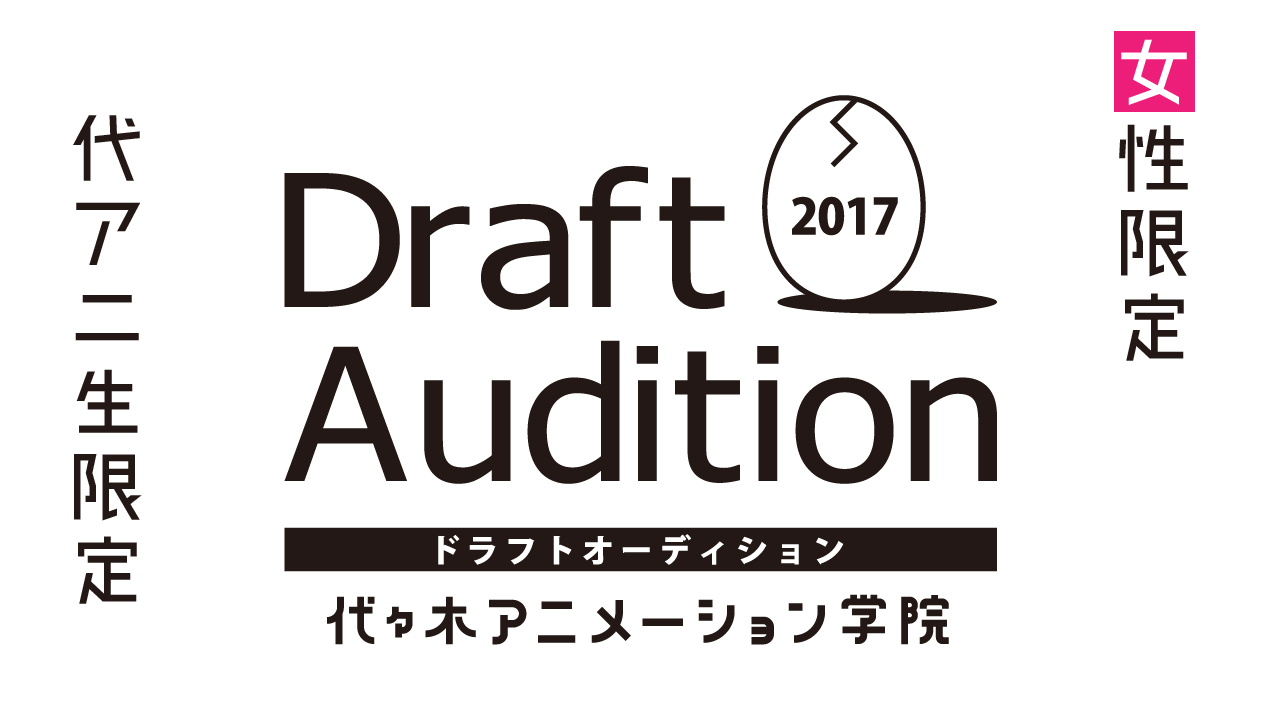 【女性限定】代々木アニメーション学院ドラフトオーディション2017