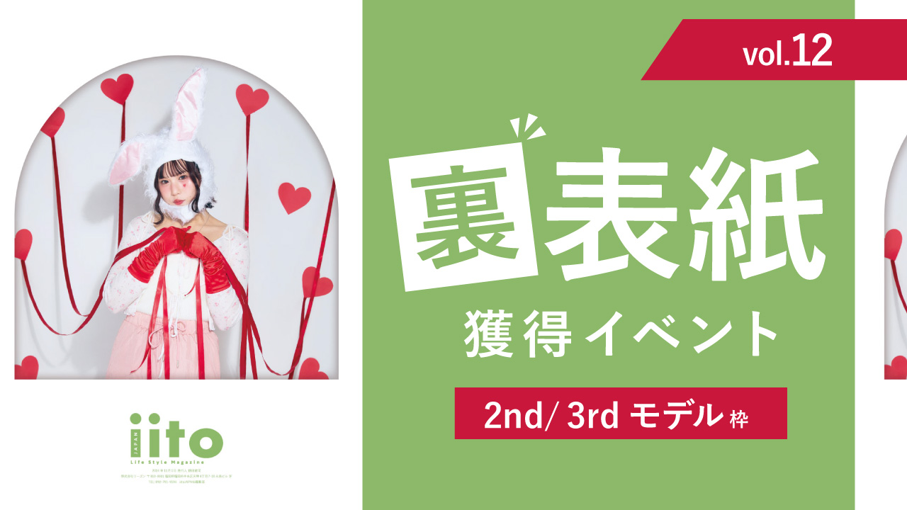 iitoJAPANvol.12裏表紙獲得イベント【2nd/3rd枠】