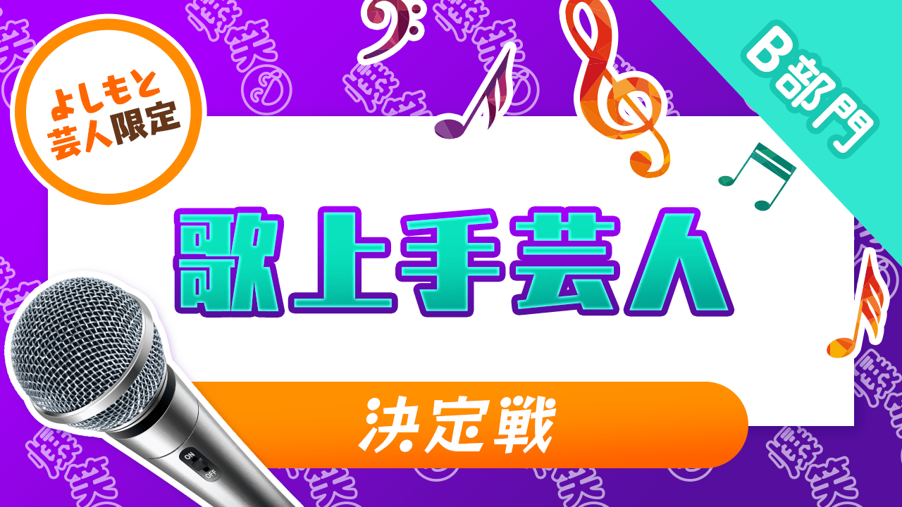 B部門【よしもと芸人限定】歌上手芸人決定戦！