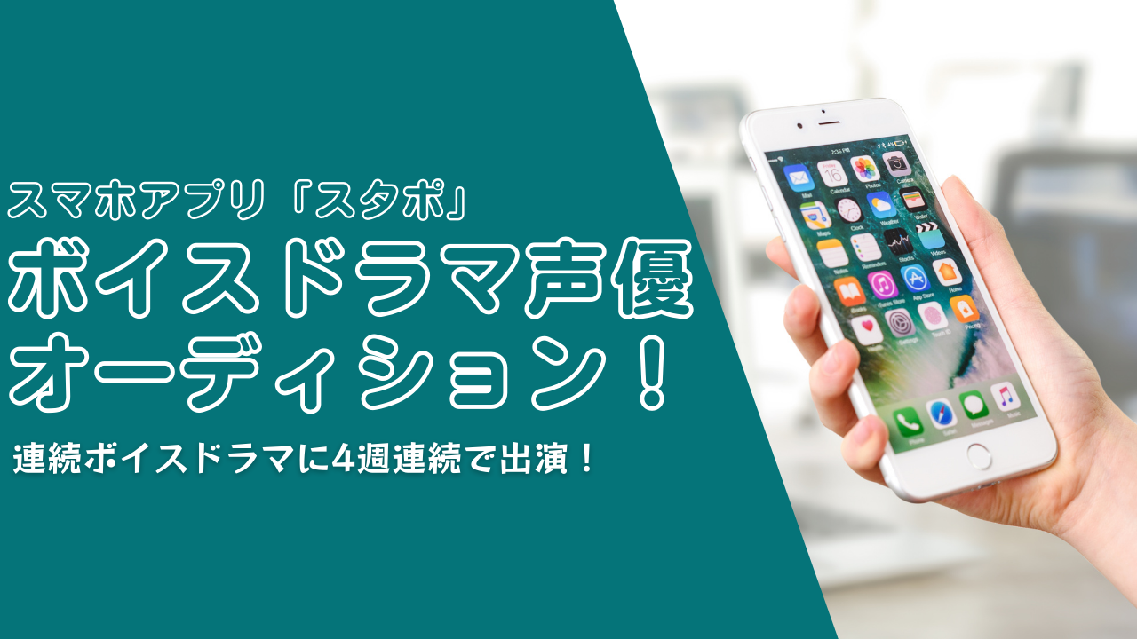 スマホアプリ「スタポ」ボイスドラマ声優オーディション(2022年5月度)