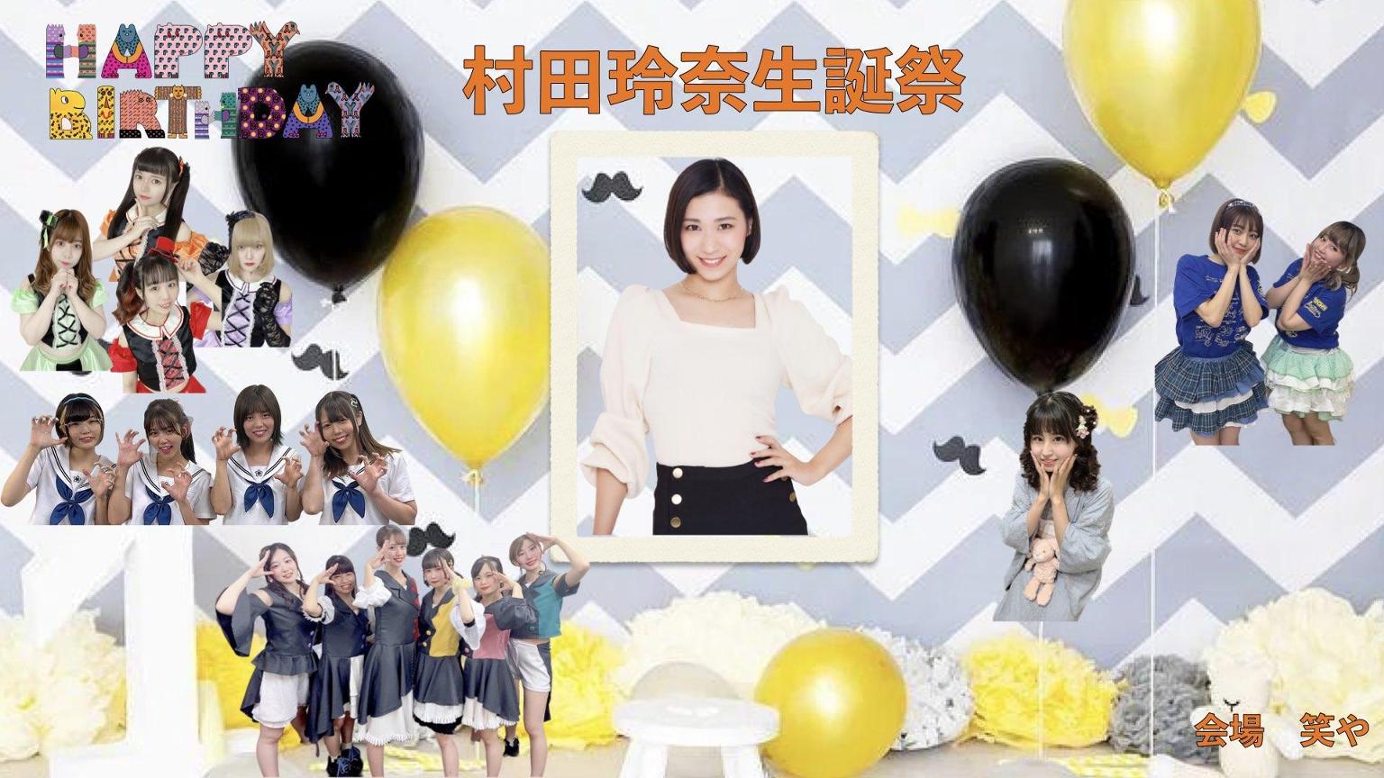 10/22(土）村田玲奈生誕祭