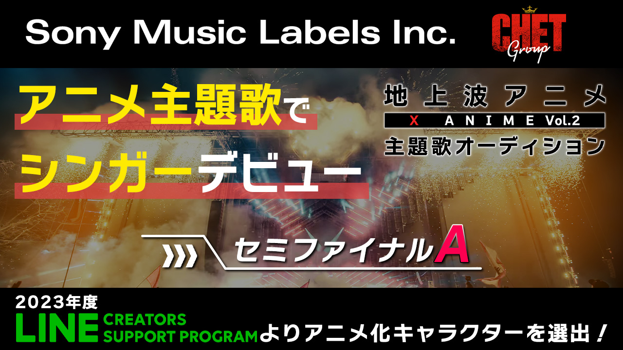【セミファイナルA】地上波放送 X Anime主題歌オーディション