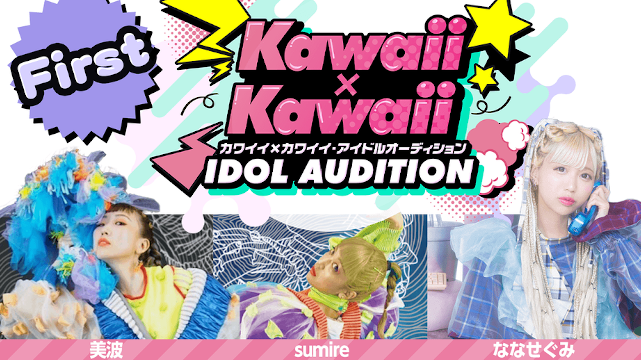 【First】カワイイ×カワイイ・アイドルオーディション