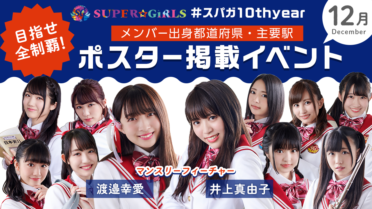 【12月】#スパガ10thyear メンバー出身・主要駅ポスター掲載イベント!