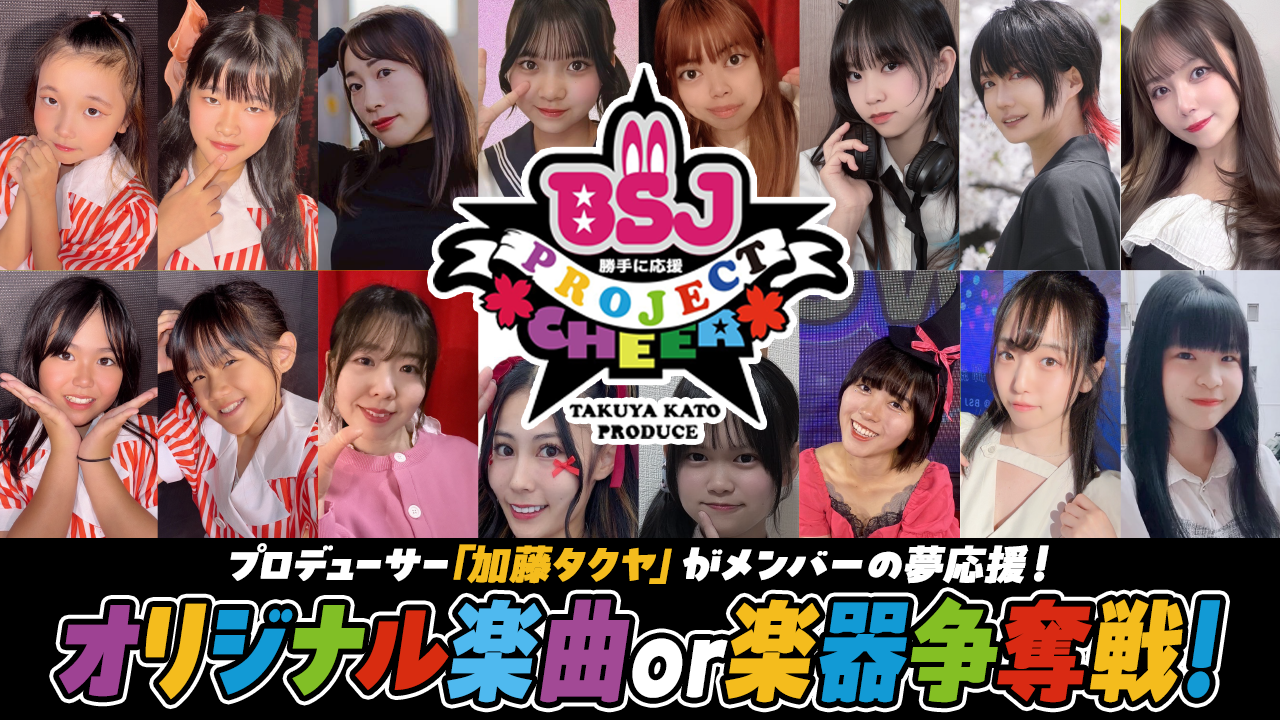 【対象者限定】プロデューサー加藤タクヤがメンバーの夢応援!オリジナル楽曲or楽器争奪戦!