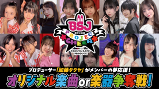 【対象者限定】プロデューサー加藤タクヤがメンバーの夢応援！オリジナル楽曲or楽器争奪戦！