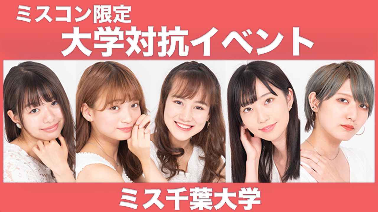 【千葉大学】大学対抗イベント!