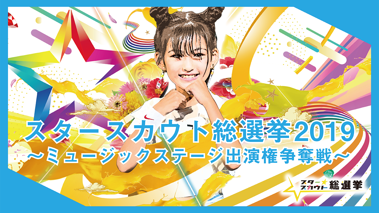 スタ選2019 ミュージックステージ争奪戦