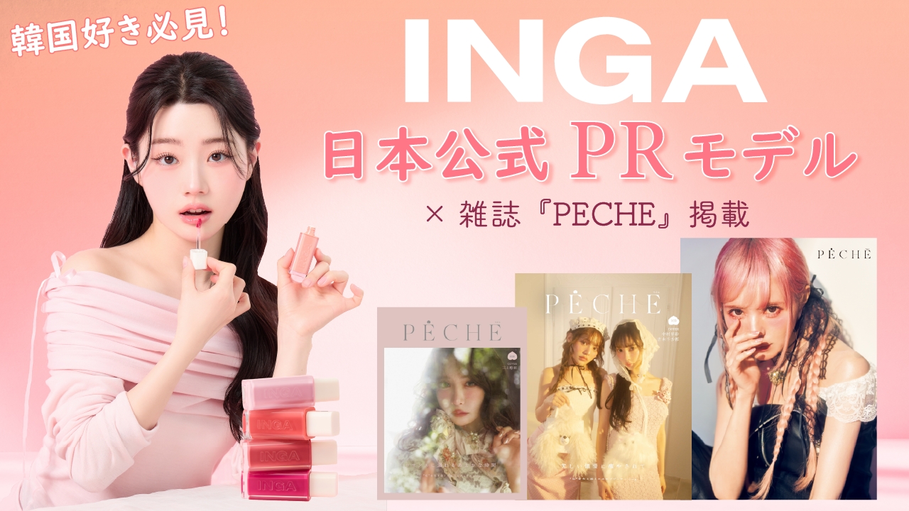 韓国好き必見!『INGA』日本公式PRモデル×雑誌『PECHE』掲載