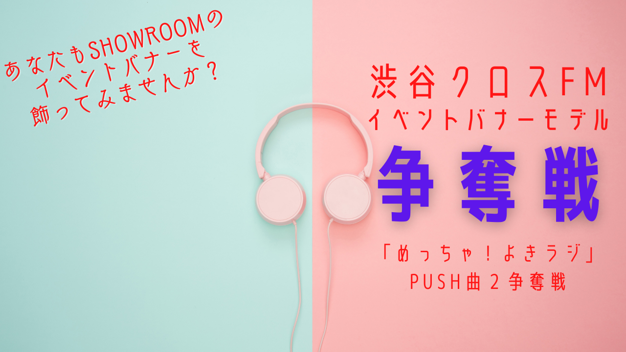 2022年7月～9月度放送分渋谷クロスFMイベントバナーモデル争奪戦2