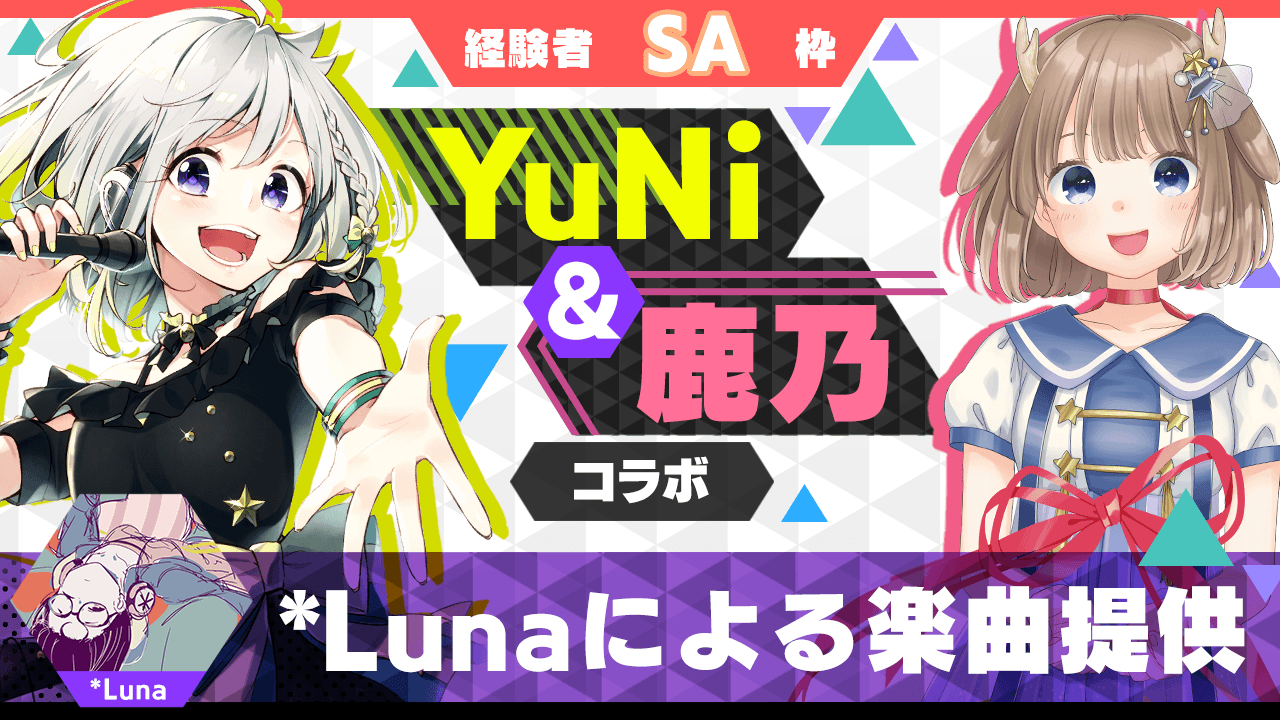 【経験者SA枠】*Lunaによる楽曲提供【YuNi＆鹿乃コラボ】