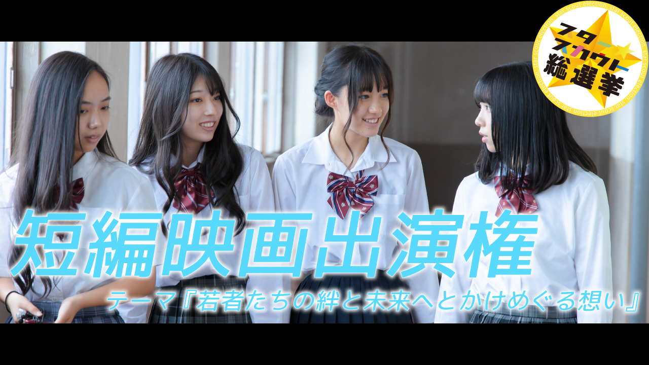 短編映画出演権獲得イベント 第11弾