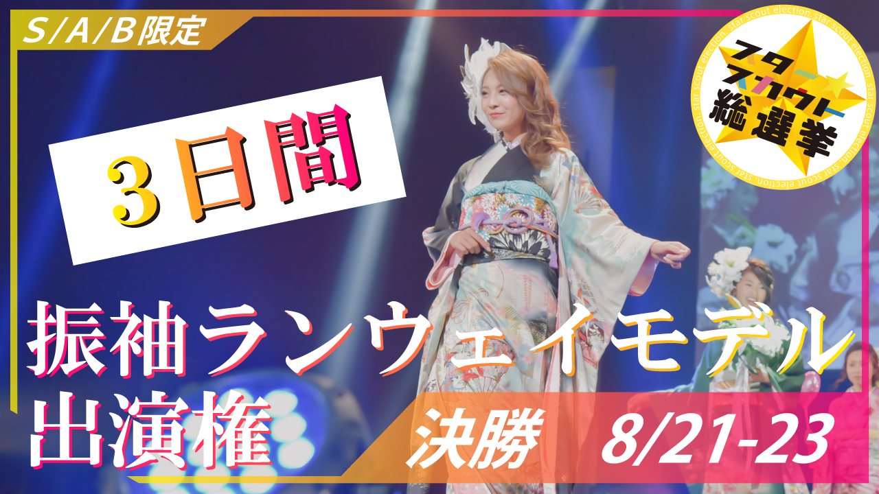 振袖ランウェイモデル出演権　S/A/B限定【決勝】
