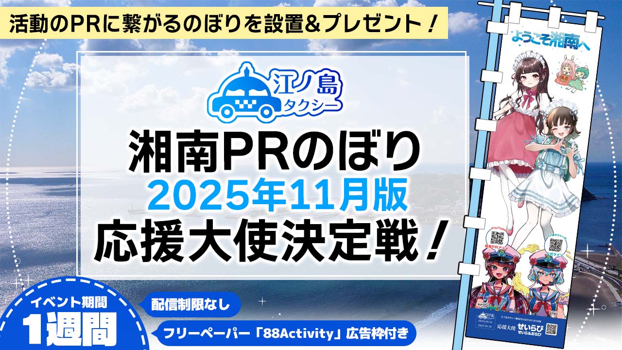 湘南PRのぼり2025年11月版応援大使決定戦！
