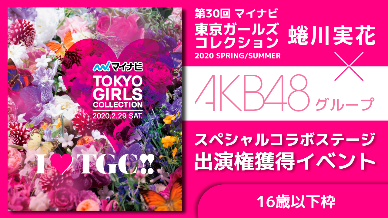 【16歳以下】TGC 2020「蜷川実花×AKB48Gスペシャルステージ」出演イベント