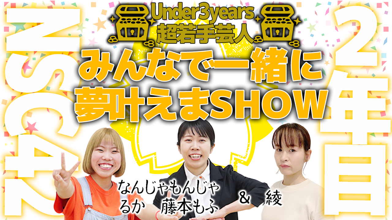 【U-3超若手芸人】『みんなで一緒に夢叶えまSHOW/2年目NSC42期編』特別イベント