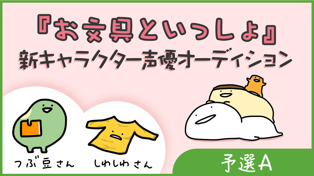 【予選A】『お文具といっしょ』新キャラクター声優オーディション!