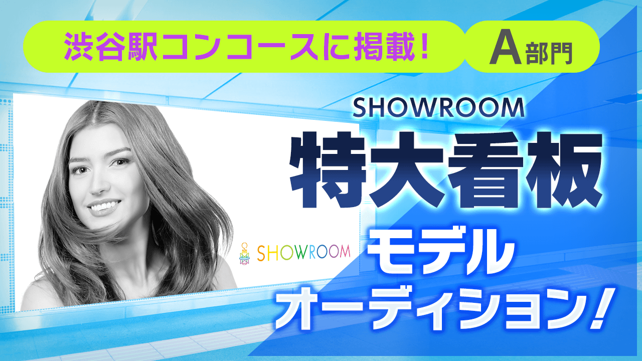 【A部門】渋谷駅！特大看板モデルオーディション