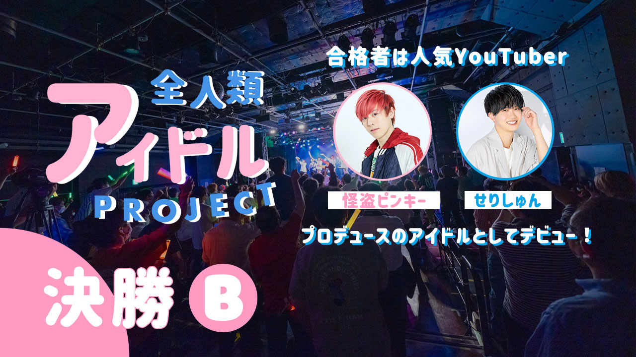 『全人類アイドルプロジェクト』決勝B