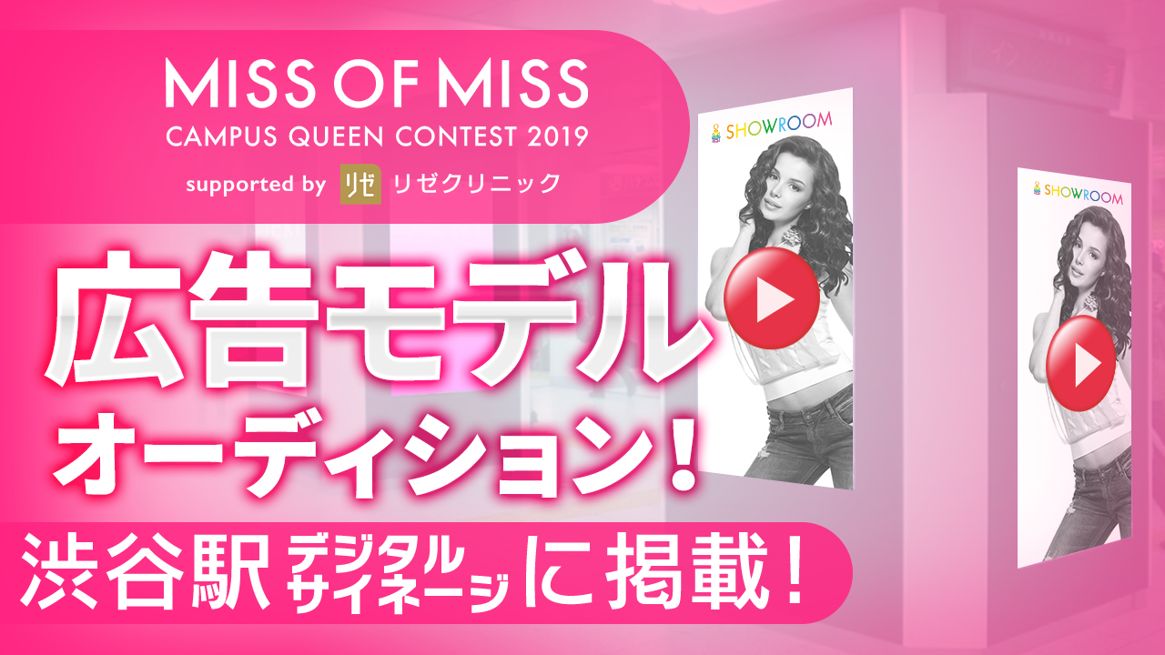 【ミス枠】渋谷駅!ミスオブミス広告モデルオーディション!