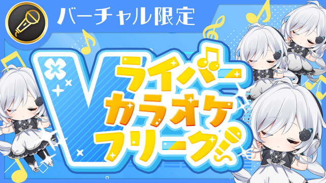 Vライバー カラオケフリーク！Vol.34