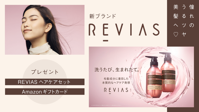 ホーユー新ブランド『REVIAS』ヘアケアセット＆Amazonギフトカードプレゼント♡