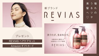 ホーユー新ブランド『REVIAS』ヘアケアセット＆Amazonギフトカードプレゼント♡