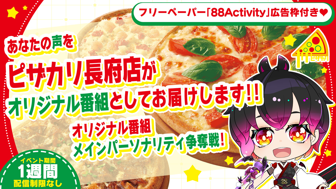 ピザ・カリフォルニア長府店オリジナル番組メインパーソナリティ争奪戦!!vol.3