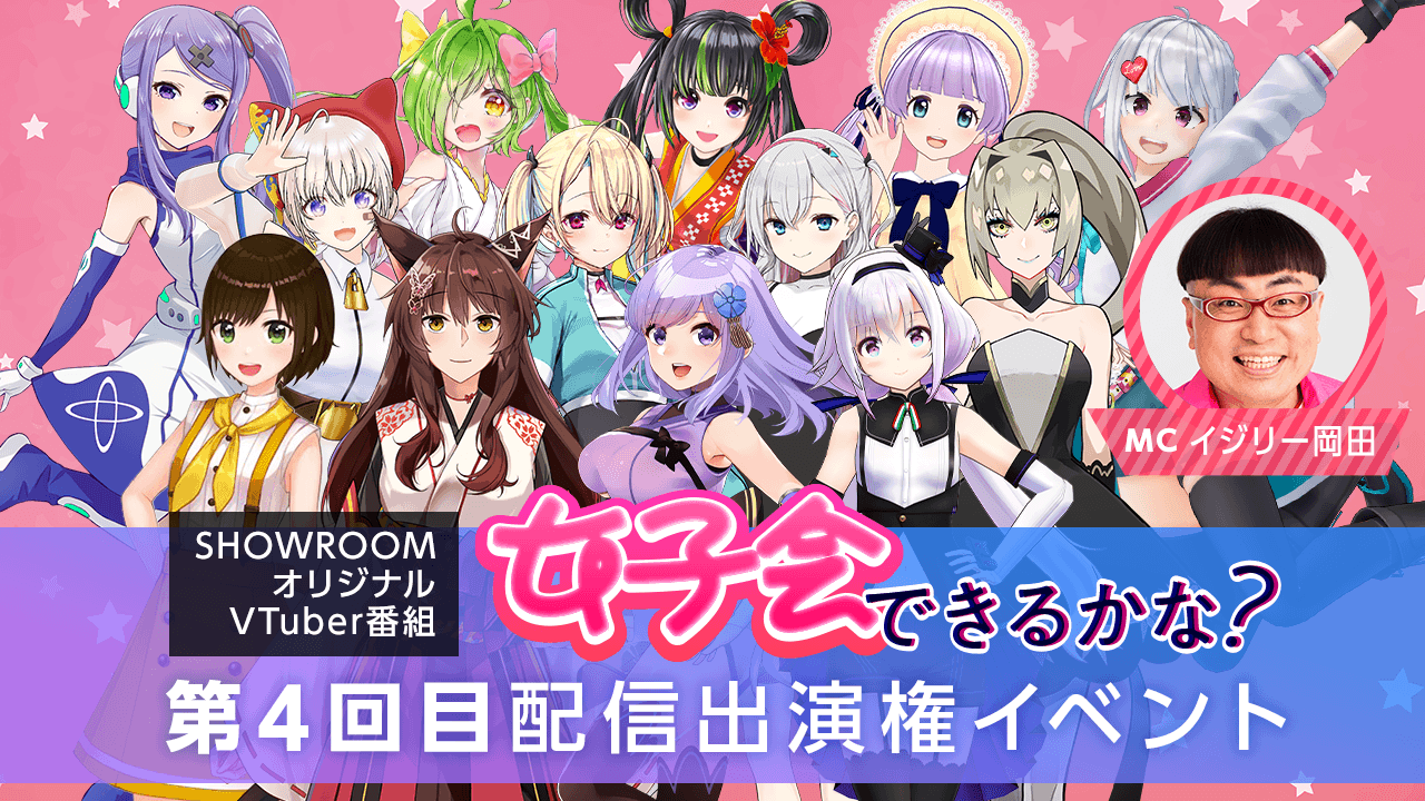 VTuber番組「女子会できるかな?」第4回目配信出演権イベント