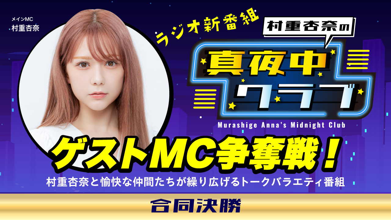 【合同決勝】ラジオ共演!「村重杏奈の真夜中クラブ」