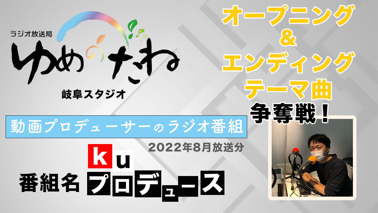 ラジオ番組「kuプロデュース」テーマ曲争奪戦【2022年8月放送分】