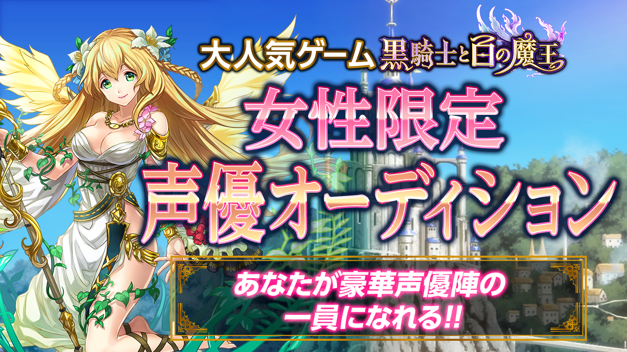 【女性限定】大人気ゲーム「黒騎士と白の魔王」声優オーディション