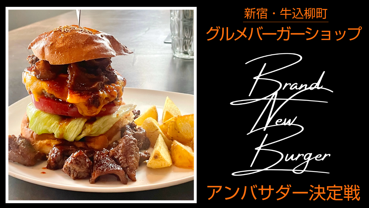 グルメバーガーショップ『Brand New Burger』アンバサダー決定戦
