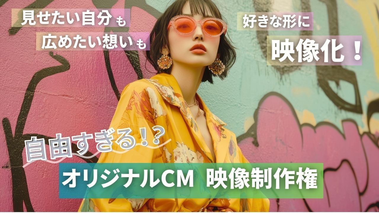 あなた一人だけのオリジナル映像権獲得イベント!