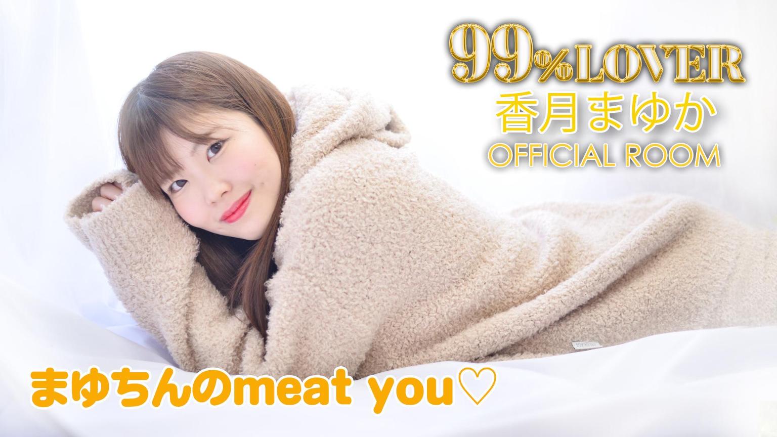 まゆちんのmeat you♡ - プロフィール - SHOWROOM(ショールーム)