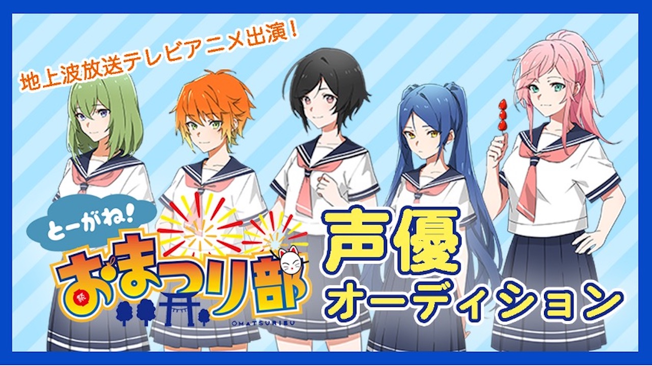 チバテレビ とーがね おまつり部 アニメ出演声優オーディション Showroom ショールーム チバテレビ とーがね おまつり部 アニメ出演声優オーディション Showroom ショールーム